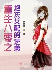 《重生八零之炮灰女配的逆袭》小说封面
