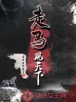 《走马观天下》小说封面