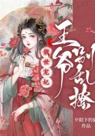 《傲世宠妃：王爷别乱撩》小说封面