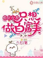 《炮灰女配只想做白富美》小说封面