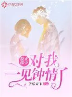 《原来郁少对我一见钟情了》小说封面