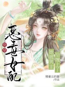 《快穿：恶毒女配她被男主给缠上了》小说封面