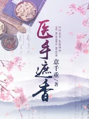 《医手遮香》小说封面