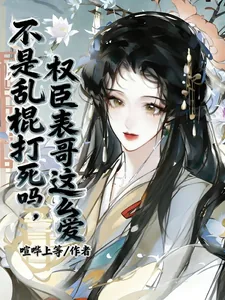 《不是乱棍打死吗，权臣表哥这么爱》小说封面