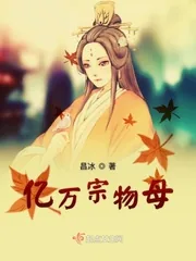《亿万宗物母》小说封面