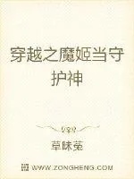 《穿越之魔姬当守护神》小说封面