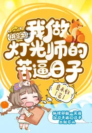 《快穿之我做灯光师的苦逼日子》小说封面