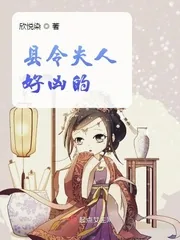 《县令夫人好凶的》小说封面
