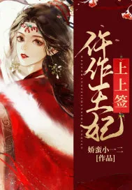 《仵作王妃上上签》小说封面