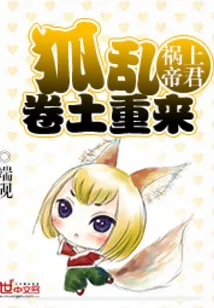 《祸上帝君：狐乱卷土重来》小说封面