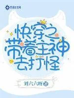 《快穿之带着主神去打怪》小说封面