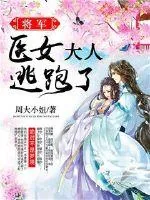 《将军，医女大人逃跑了》小说封面