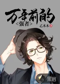 《万年前的强者》小说封面