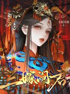 《三嫁阎君》小说封面