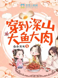 《穿到深山大鱼大肉》小说封面