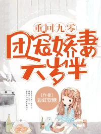 《重回九零：团宠娇妻六岁半》小说封面
