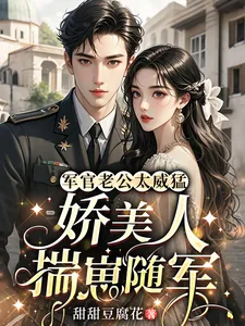 《军官老公太威猛，娇美人揣崽随军》小说封面