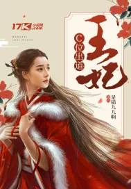 《王妃C道出位》小说封面