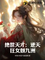 《绝世天才：逆天狂女倾九洲》小说封面