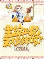 《主编王妃又炒绯闻了》小说封面