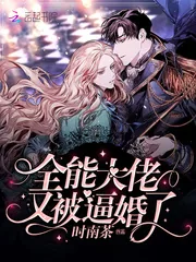 《全能大佬又被逼婚了》小说封面