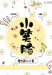 《小笑脸》小说封面