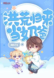 《洪荒归来当奶爸》小说封面