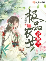 《极品农女要翻天》小说封面