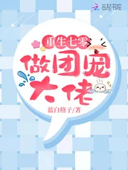 《重生七零做团宠大佬》小说封面