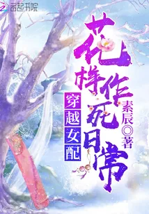《穿越女配花样作死日常》小说封面