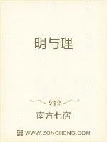 《明与理》小说封面