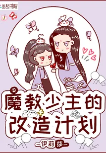 《魔教少主的改造计划》小说封面