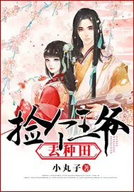 《捡个王爷去种田》小说封面