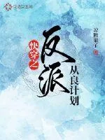 《快穿之反派从良计划》小说封面