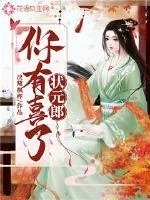 《状元郎，你有喜了》小说封面