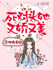 《死对头她又娇又美》小说封面