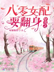 《穿书之八零女配要翻身》小说封面