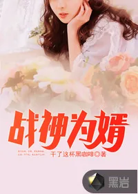 《战神为婿》小说封面