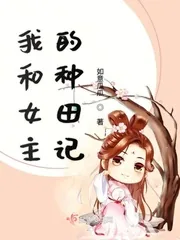 《我和女主的种田记》小说封面