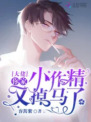 《大佬你家小作精又掉马了》小说封面
