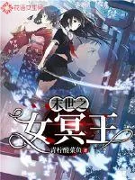 《末世之女冥王》小说封面