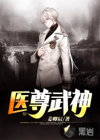 《医尊武神》小说封面