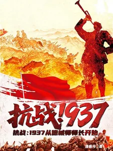 《抗战：1937从德械师师长开始》小说封面
