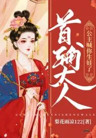 《首辅大人：公主喊你生娃了》小说封面