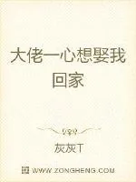 《大佬一心想娶我回家》小说封面