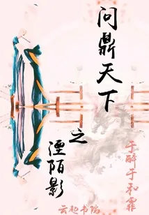 《问鼎天下之湮陌影》小说封面