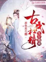 《古代杠精生存指南》小说封面