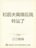 《和前夫离婚后我转运了》小说封面