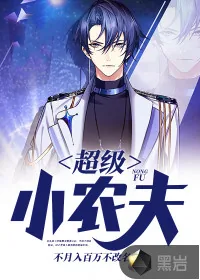 《超级小农夫》小说封面