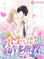 《总裁大叔，余生请多指教》小说封面